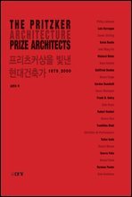 프리츠커상을 빛낸 현대건축가 : 1979~2000