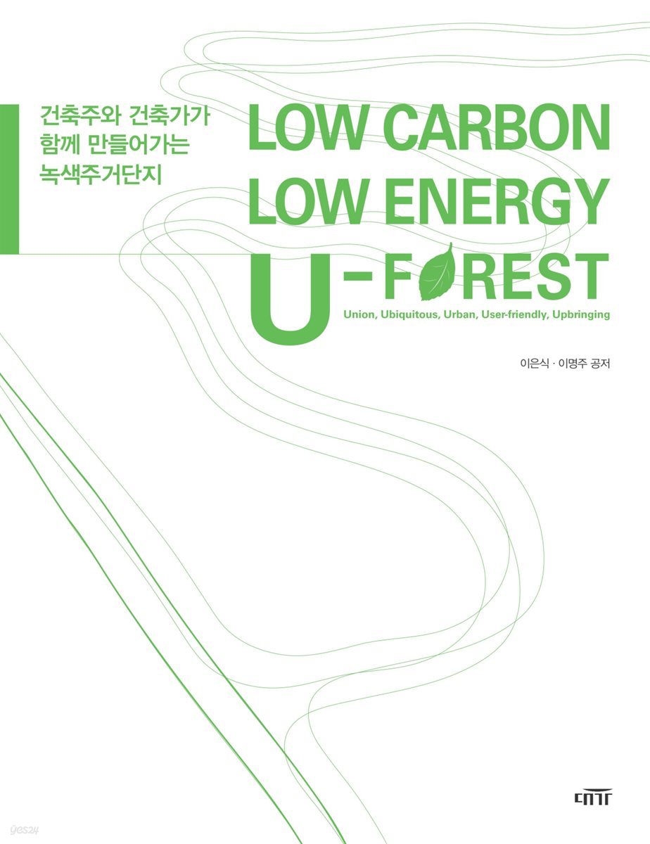 LOW CARBON LOW ENERGY U-FOREST : 건축주와 건축가가 함께 만들어가는 녹색주거단지