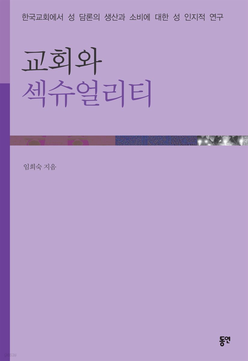 교회와 섹슈얼리티 : 한국교회에서 성 담론의 생산과 소비에 대한 성 인지적 연구