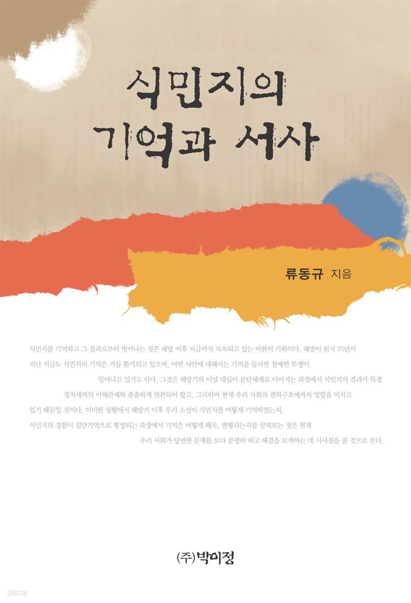 식민지의 기억과 서사