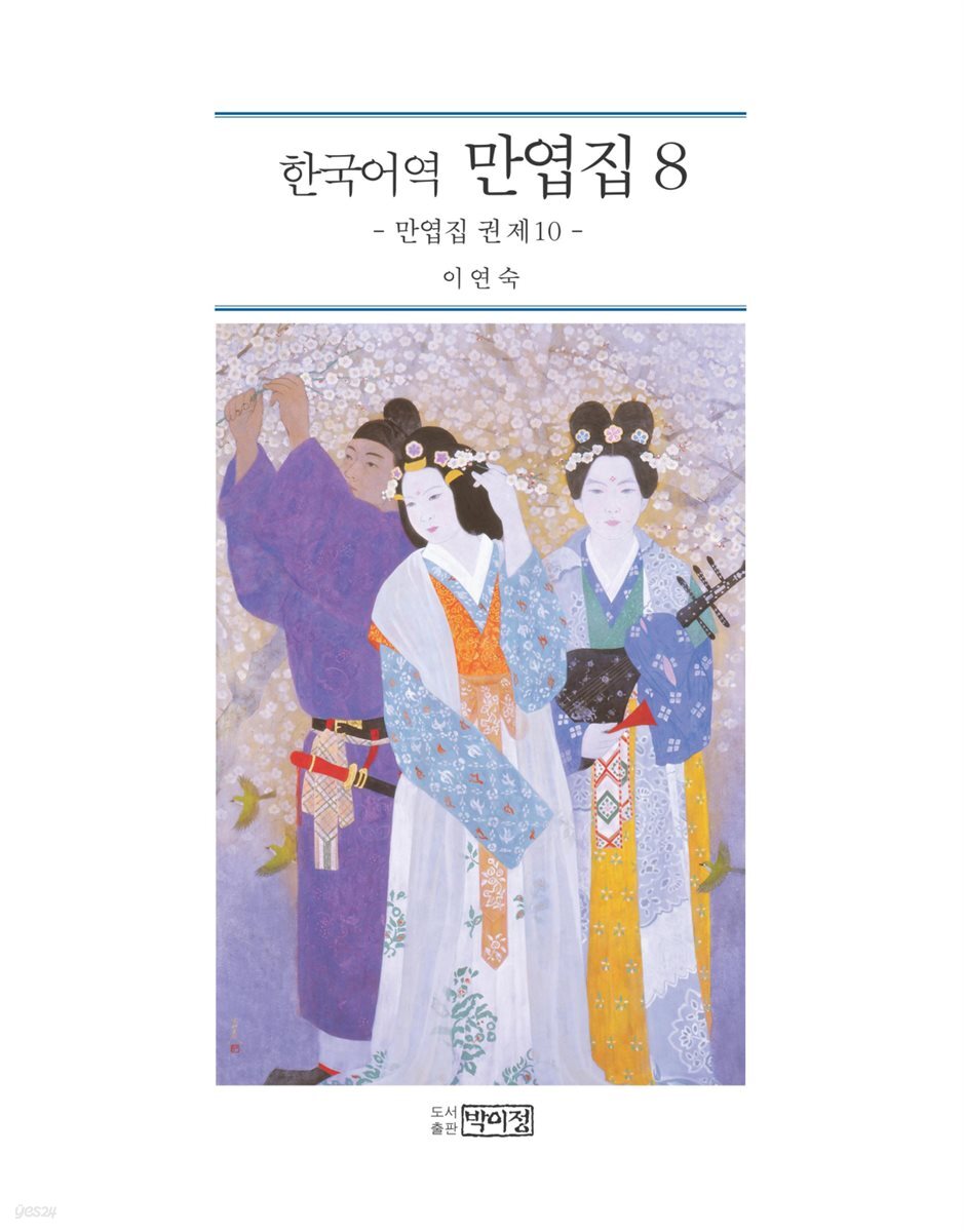 한국어역 만엽집 8