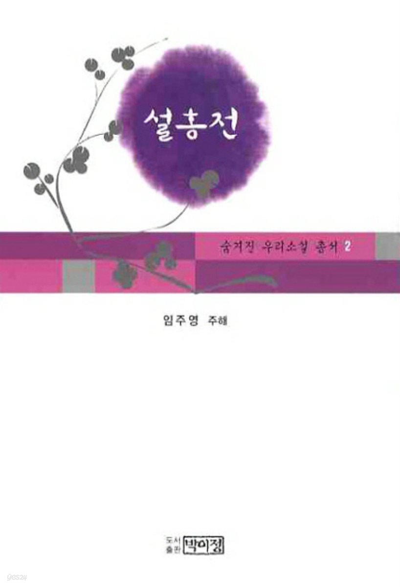 숨겨진 우리소설 총서 2 설홍전