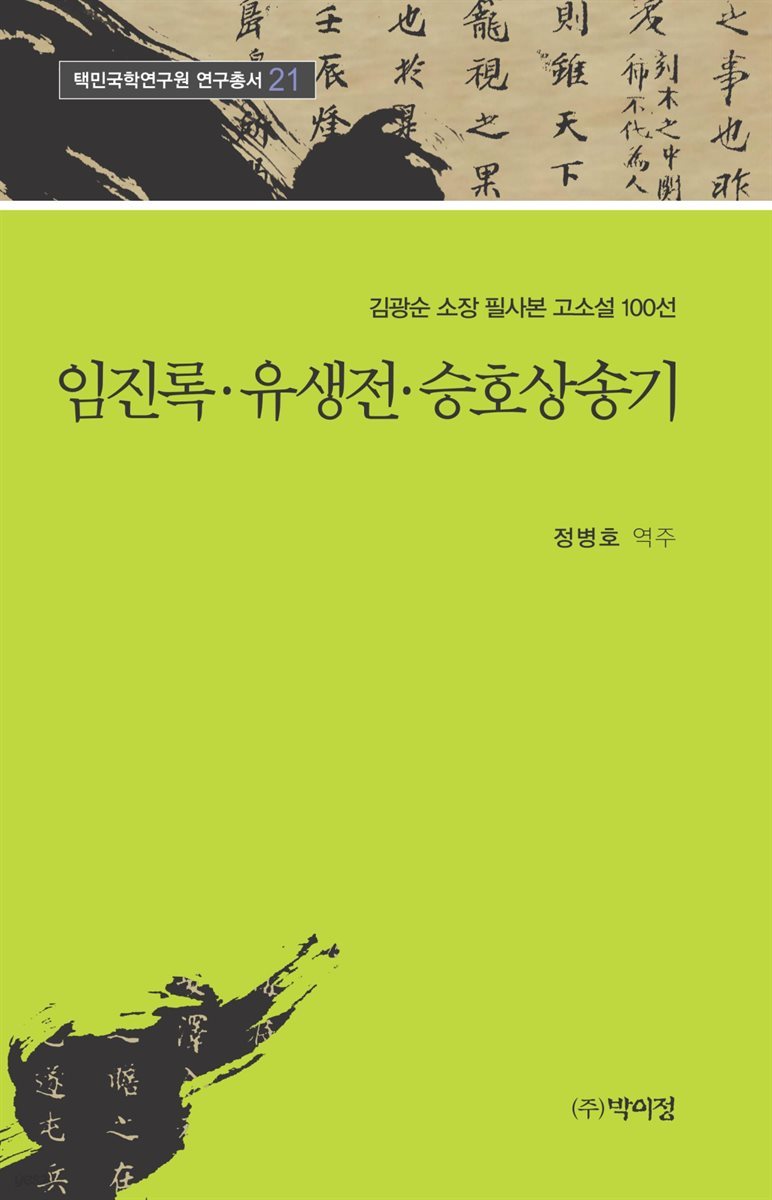 임진록·유생전·승호상송기 : 김광순 소장 필사본 고소설 100선 - 택민국학연구원연구총서 21