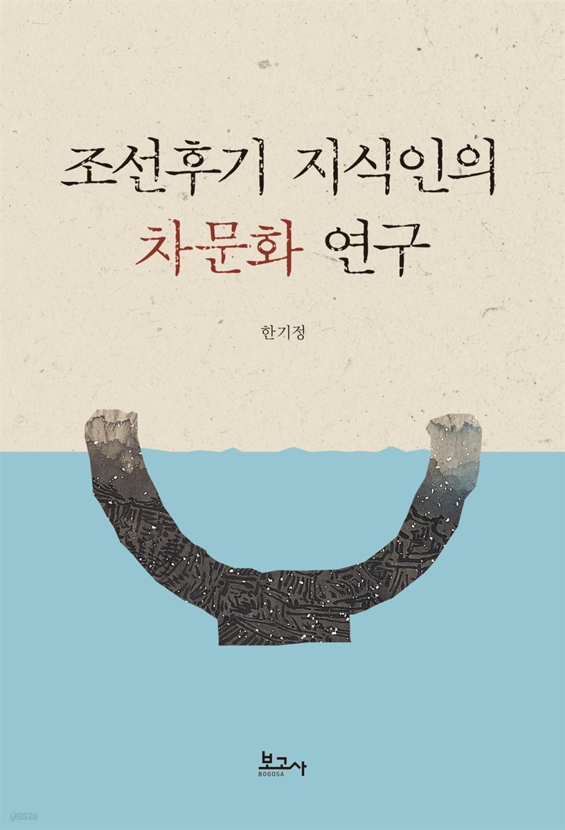 조선후기 지식인의 차문화 연구