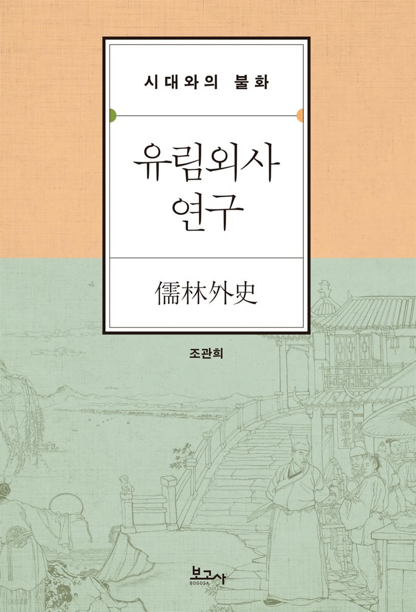유림외사(儒林外史) 연구 : 시대와의 불화