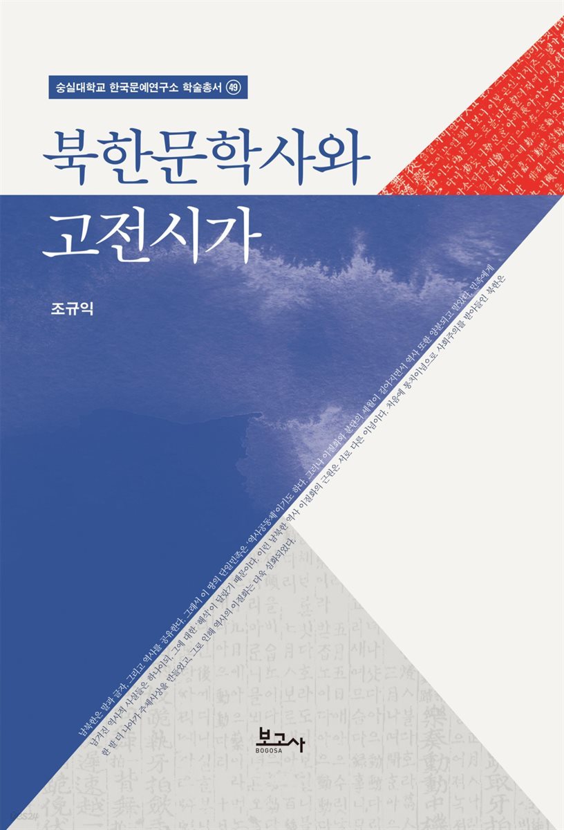북한문학사와 고전시가 - 숭실대학교 한국문예연구소 학술총서 49