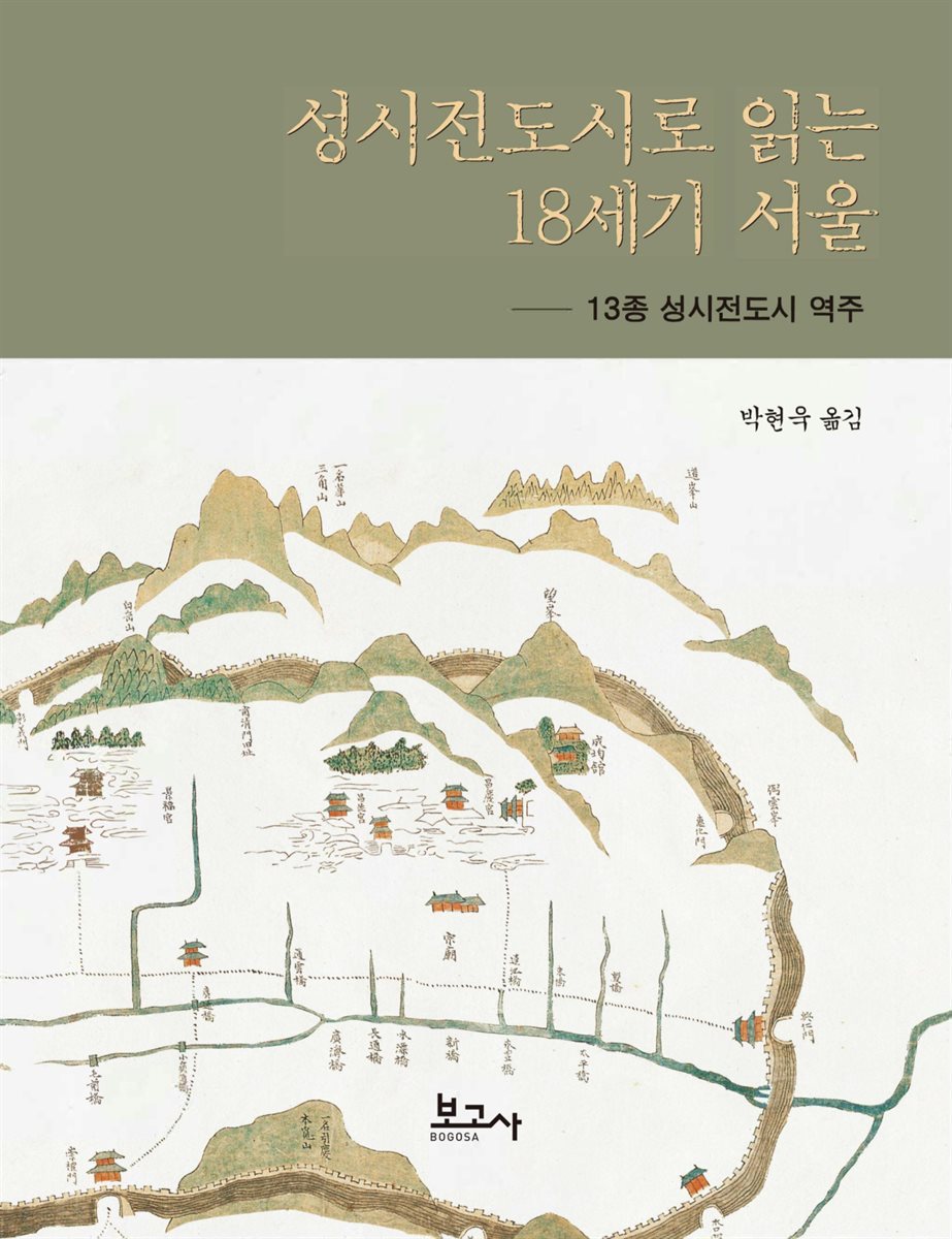 성시전도로 읽는 18세기 서울 : 13종 성시전도시 역주