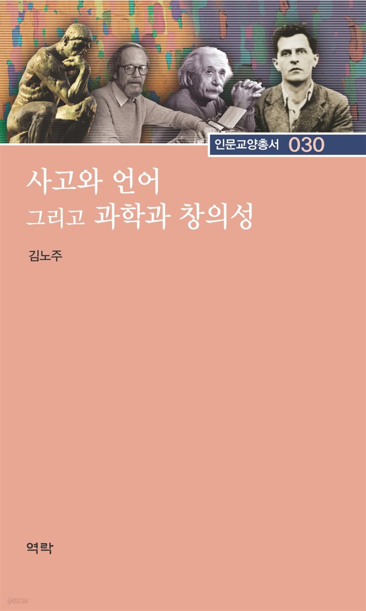 사고와 언어 그리고 과학과 창의성 - 인문교양총서 030