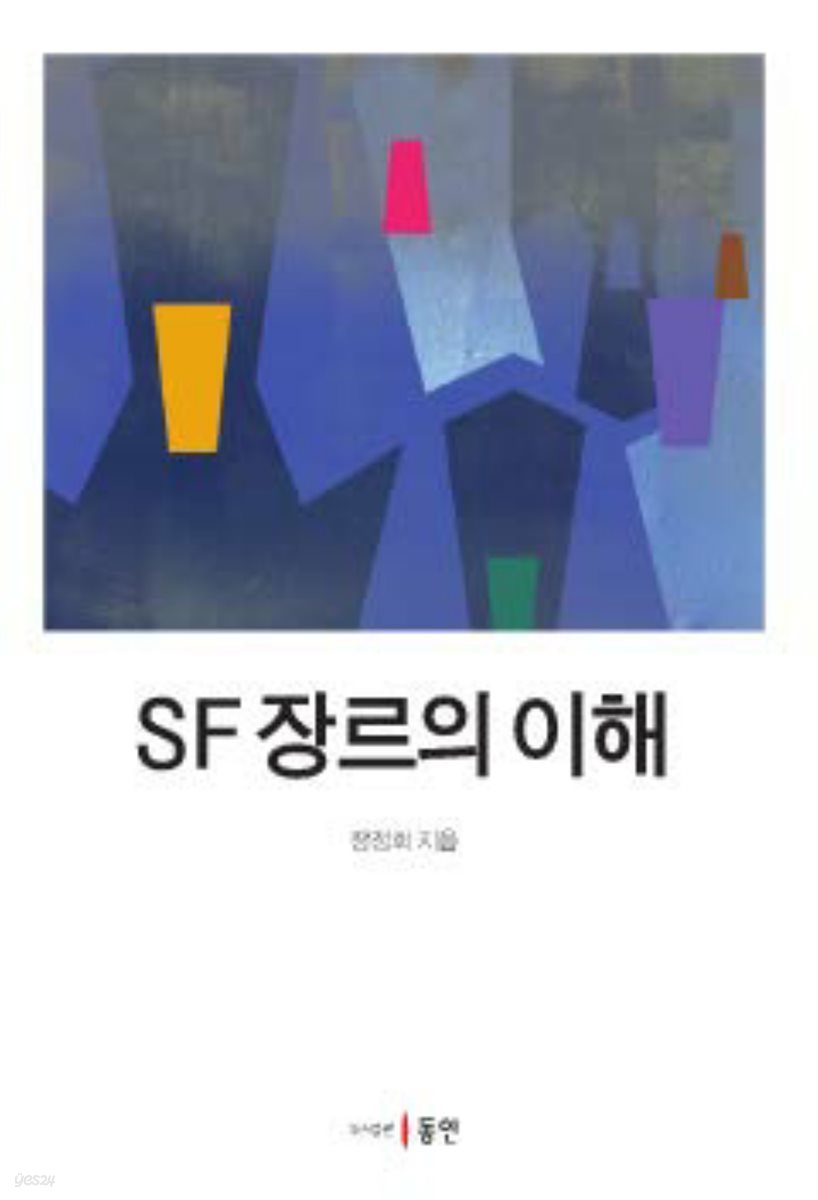 SF 장르의 이해