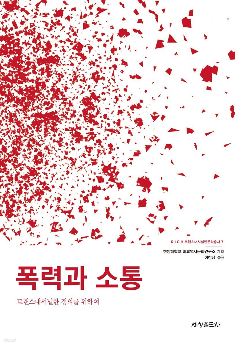 폭력과 소통 : 트랜스내셔널한 정의를 위하여