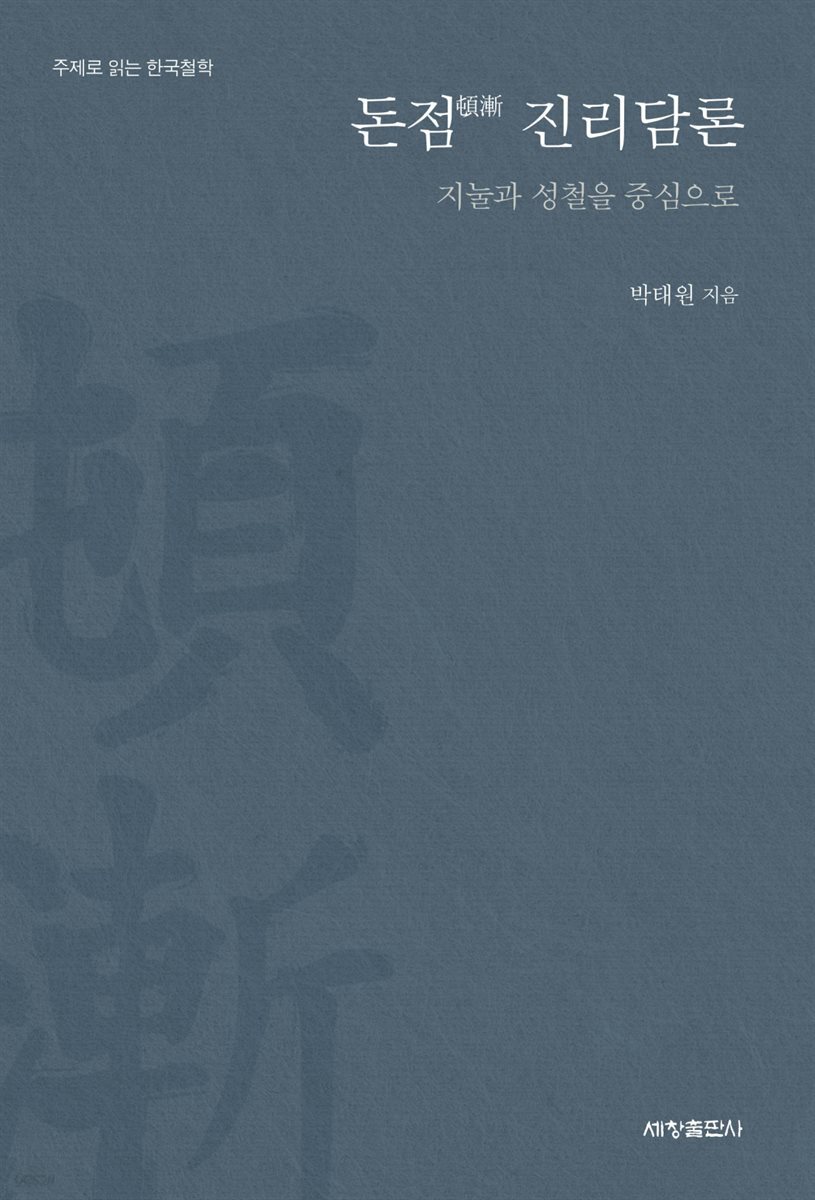 돈점 진리담론 : 지눌과 성철을 중심으로