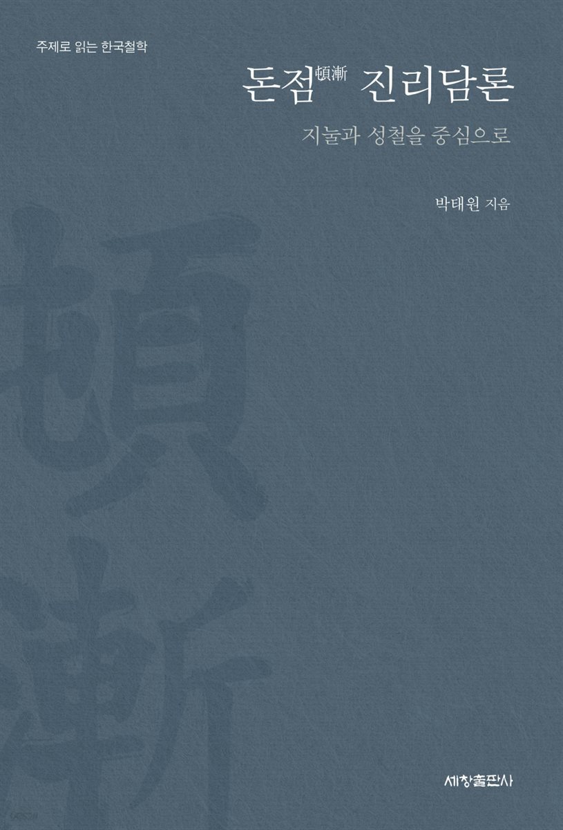 돈점 진리담론 : 지눌과 성철을 중심으로