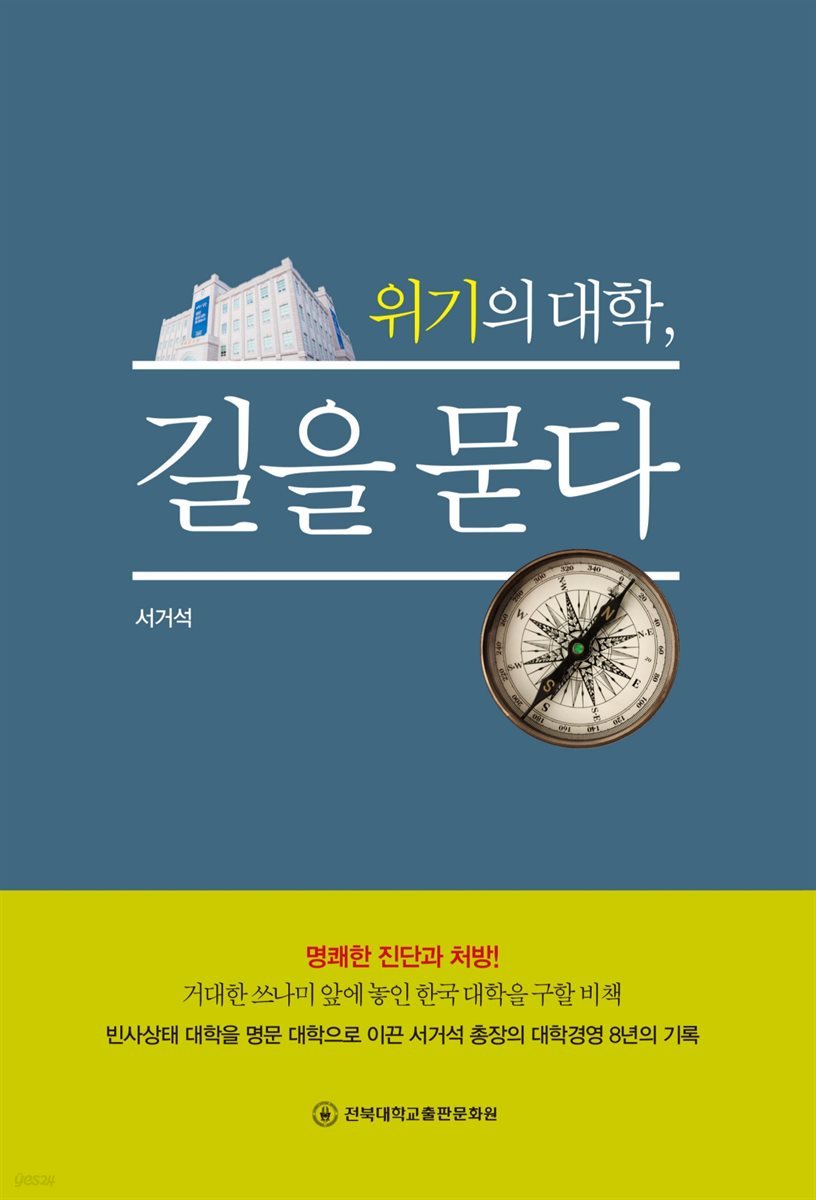 위기의 대학, 길을 묻다