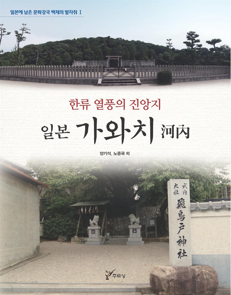 한류 열풍의 진앙지 일본 가와치(河內) - 일본에 남은 문화강국 백제의 발자취 1