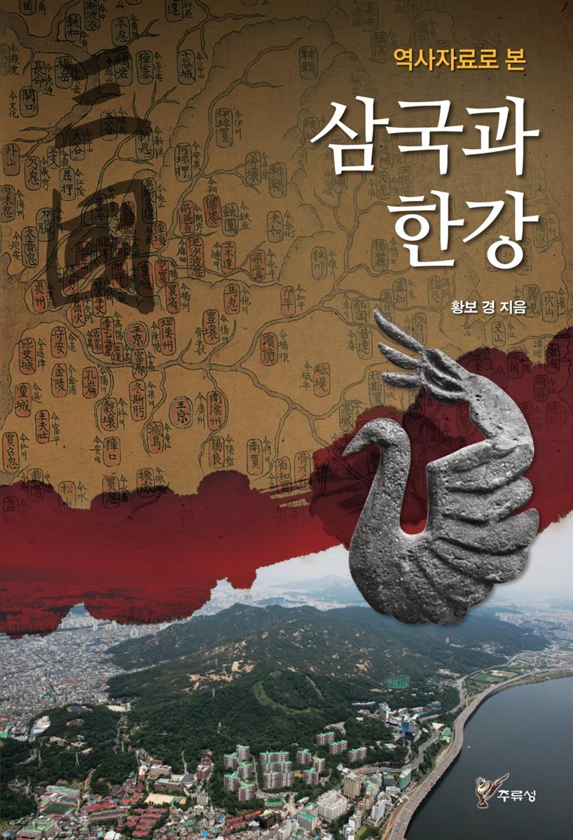 역사자료로 본 삼국과 한강