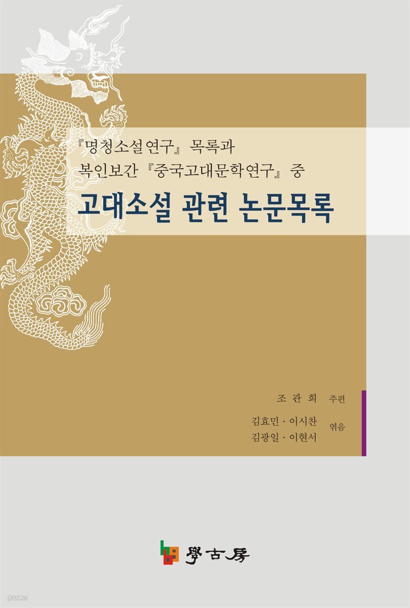 고대소설 관련 논문목록 : 명청소설 연구 목록과 복인보간 중국고대문학연구 중