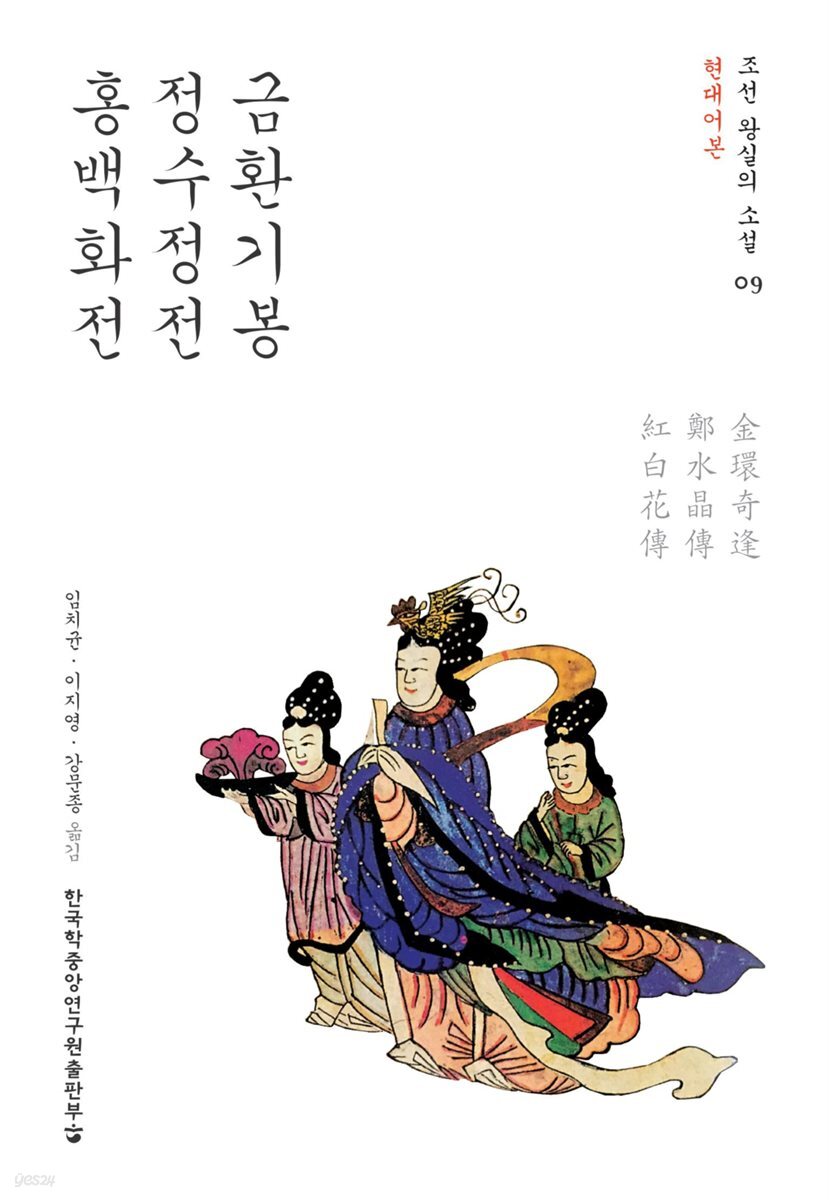 금환기봉 정수정전 홍백화전 (현대어본) - 조선 왕실의 소설 09