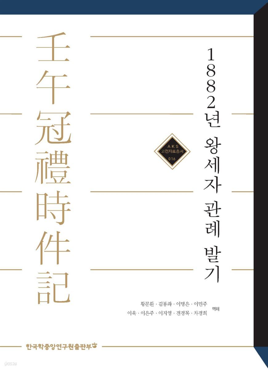 1882년 왕세자 관례 발기 - AKS 고전자료총서 16