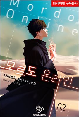 모르도 온라인 02권
