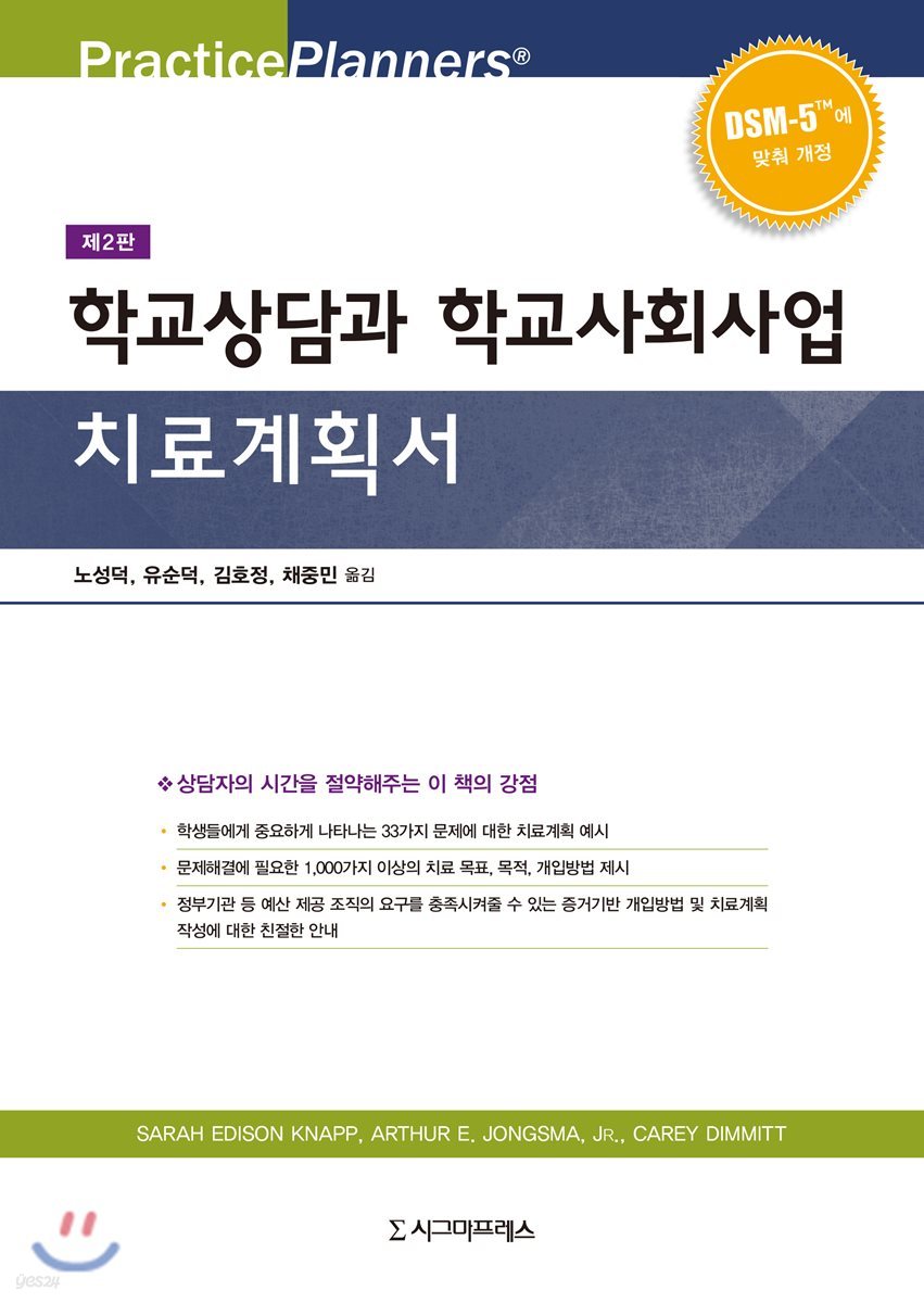 학교상담과 학교사회사업 치료계획서 (제2판)