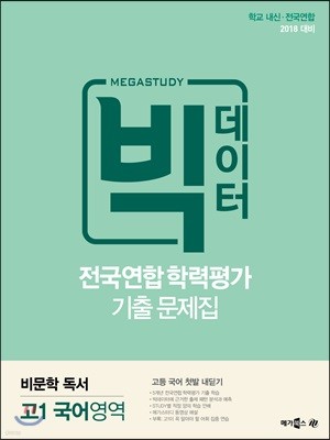 메가스터디 빅데이터 전국연합학력평가 기출문제집 고1 국어영역 비문학 독서 (2018년)