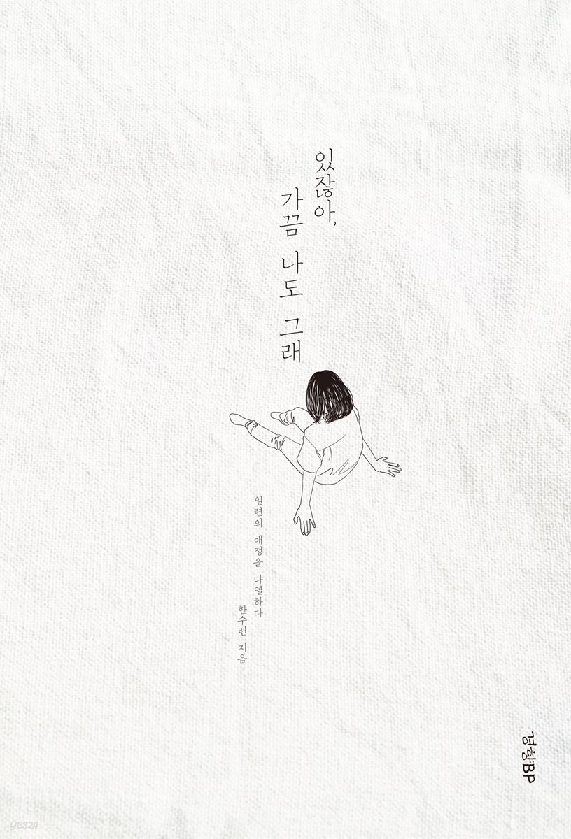 있잖아 가끔 나도 그래