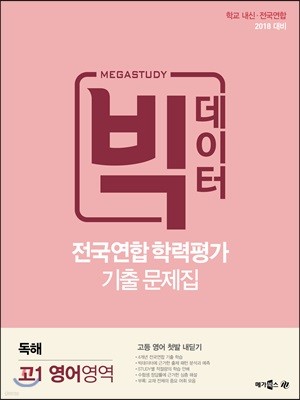 메가스터디 빅데이터 전국연합학력평가 기출문제집 고1 영어영역 독해 (2018년)