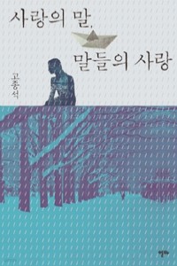 사랑의 말, 말들의 사랑 (에세이/상품설명참조/2)