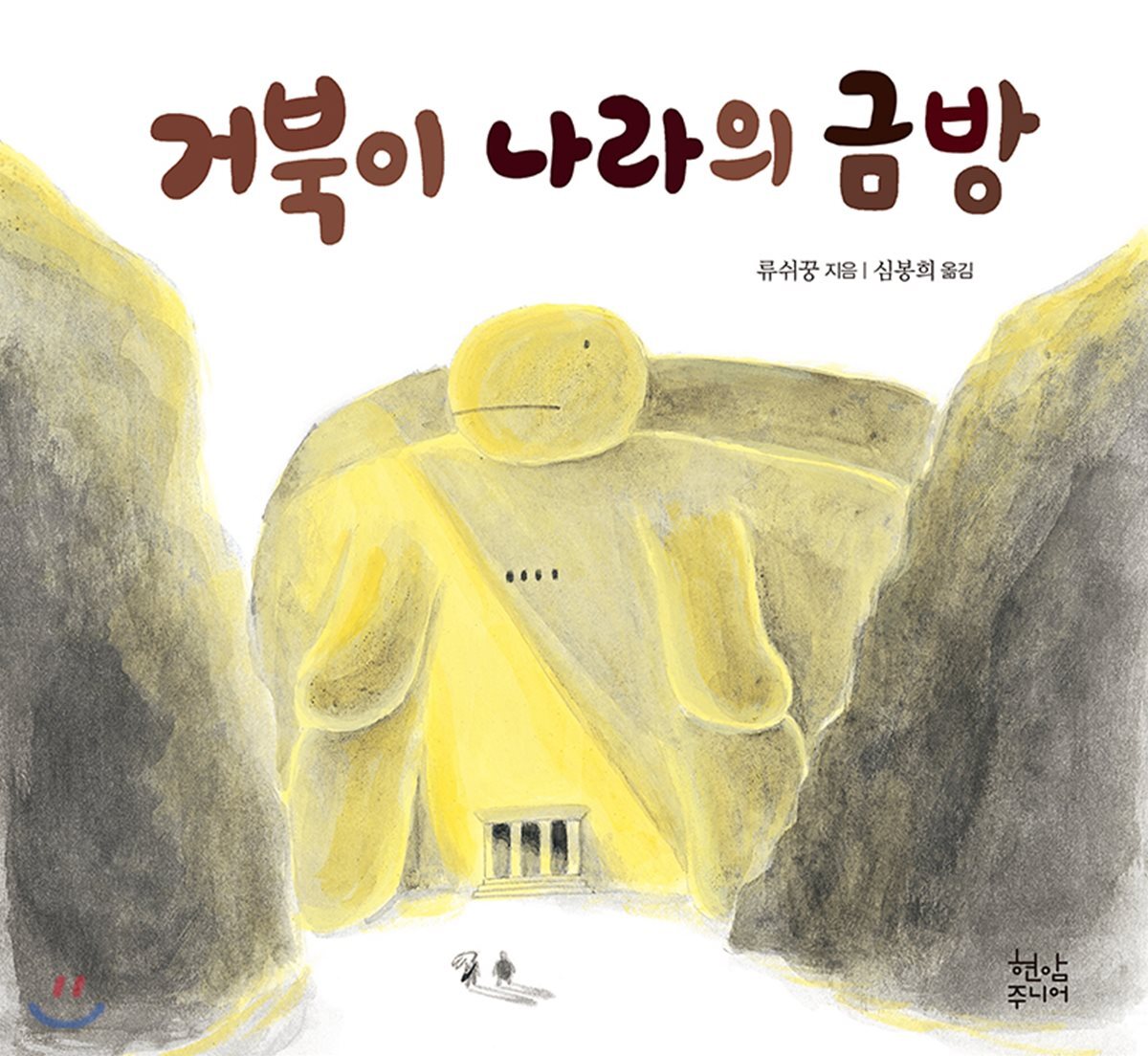 거북이 나라의 금방