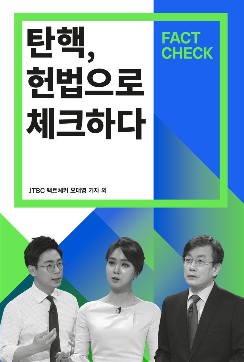 탄핵, 헌법으로 체크하다