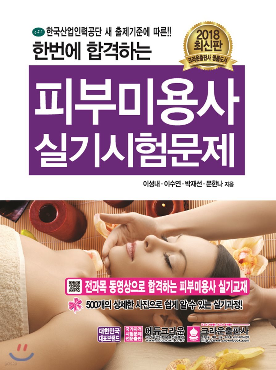 2018 한 번에 합격하는 피부미용사 실기시험문제