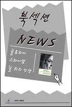 [북섹션] 글로리아 스타이넘 길 위의 인생