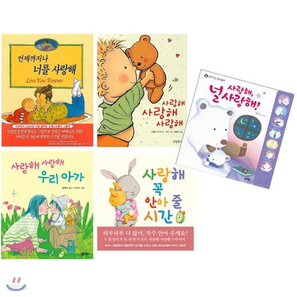 태교부터 0-3세까지 사랑해 시리즈 (전5권) 그림책/사운드북 구성