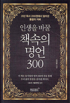 인생을 바꿀 책속의 명언 300