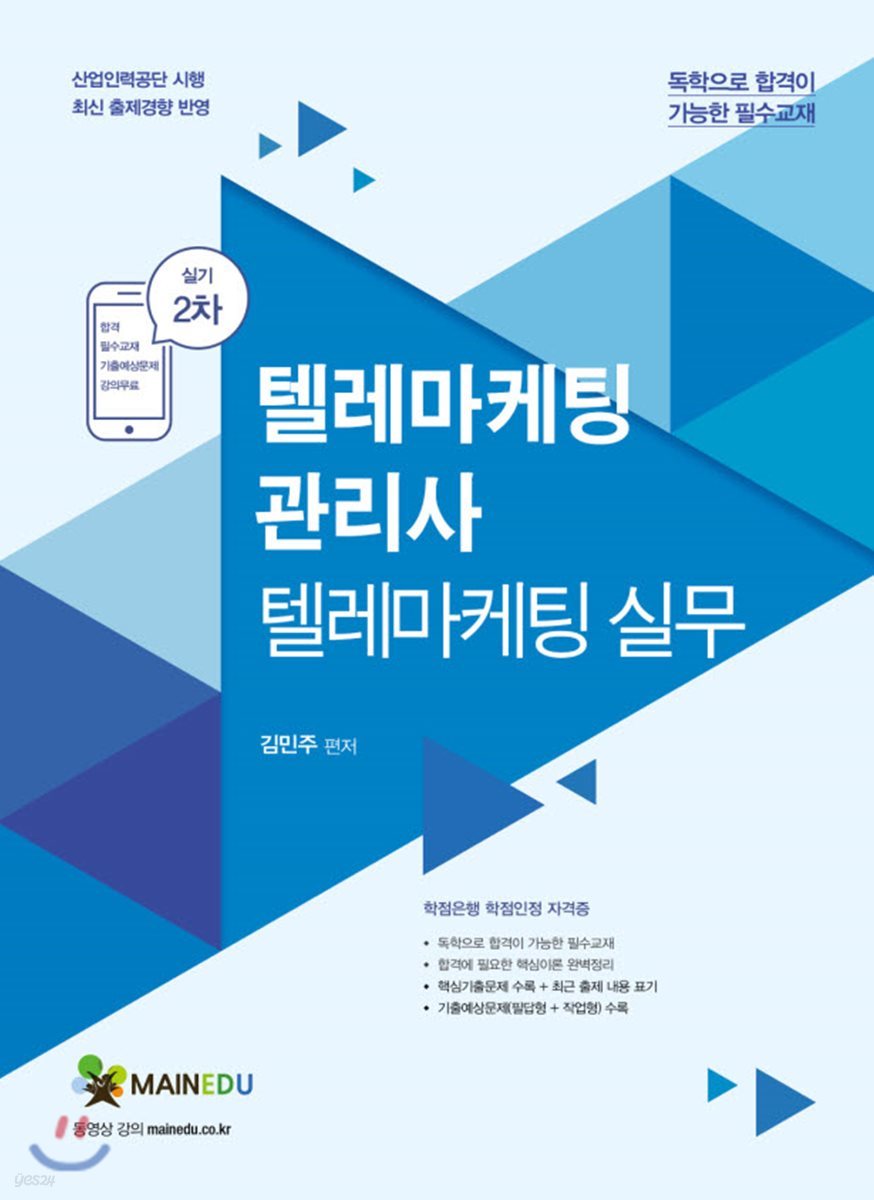 메인에듀 텔레마케팅관리사 한번에 끝내기 실기 2차