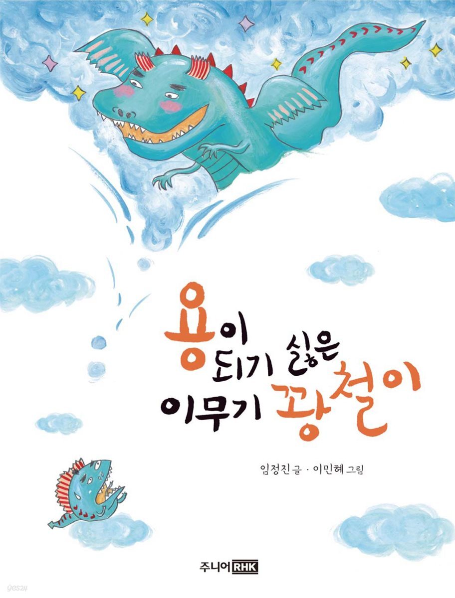 용이 되기 싫은 이무기 꽝철이