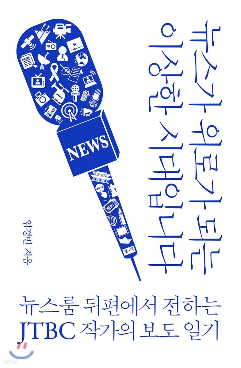 뉴스가 위로가 되는 이상한 시대입니다