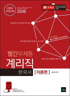 2018 빨간우체통 계리직 한국사 이론편