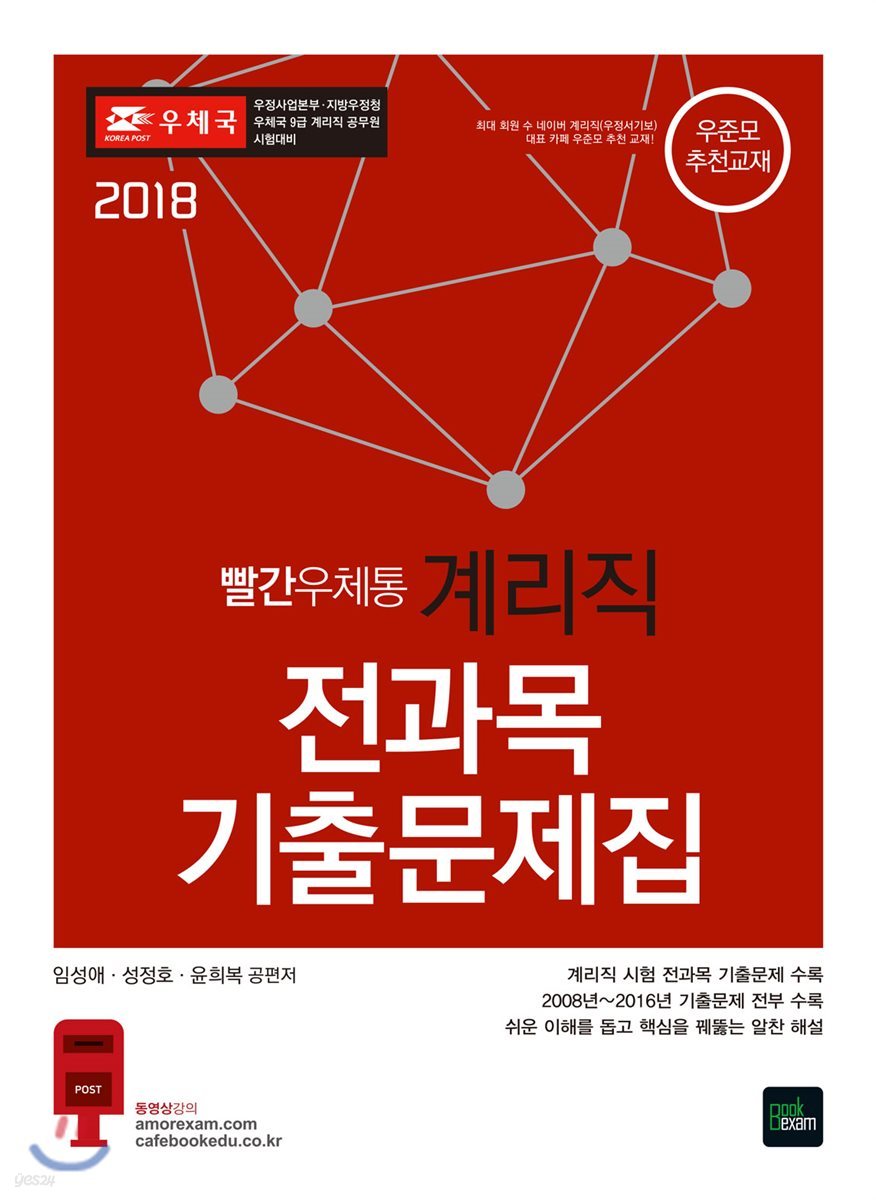 2018 빨간우체통 계리직 전과목 기출문제집