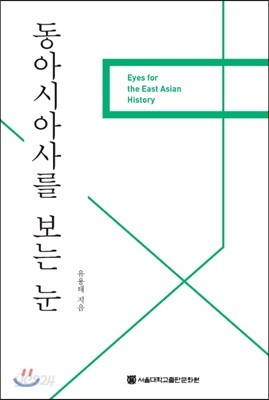 동아시아사를 보는 눈