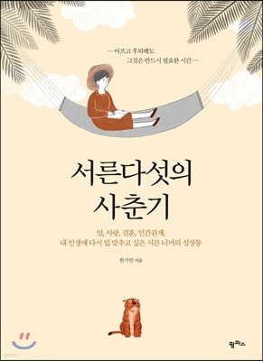 서른다섯의 사춘기