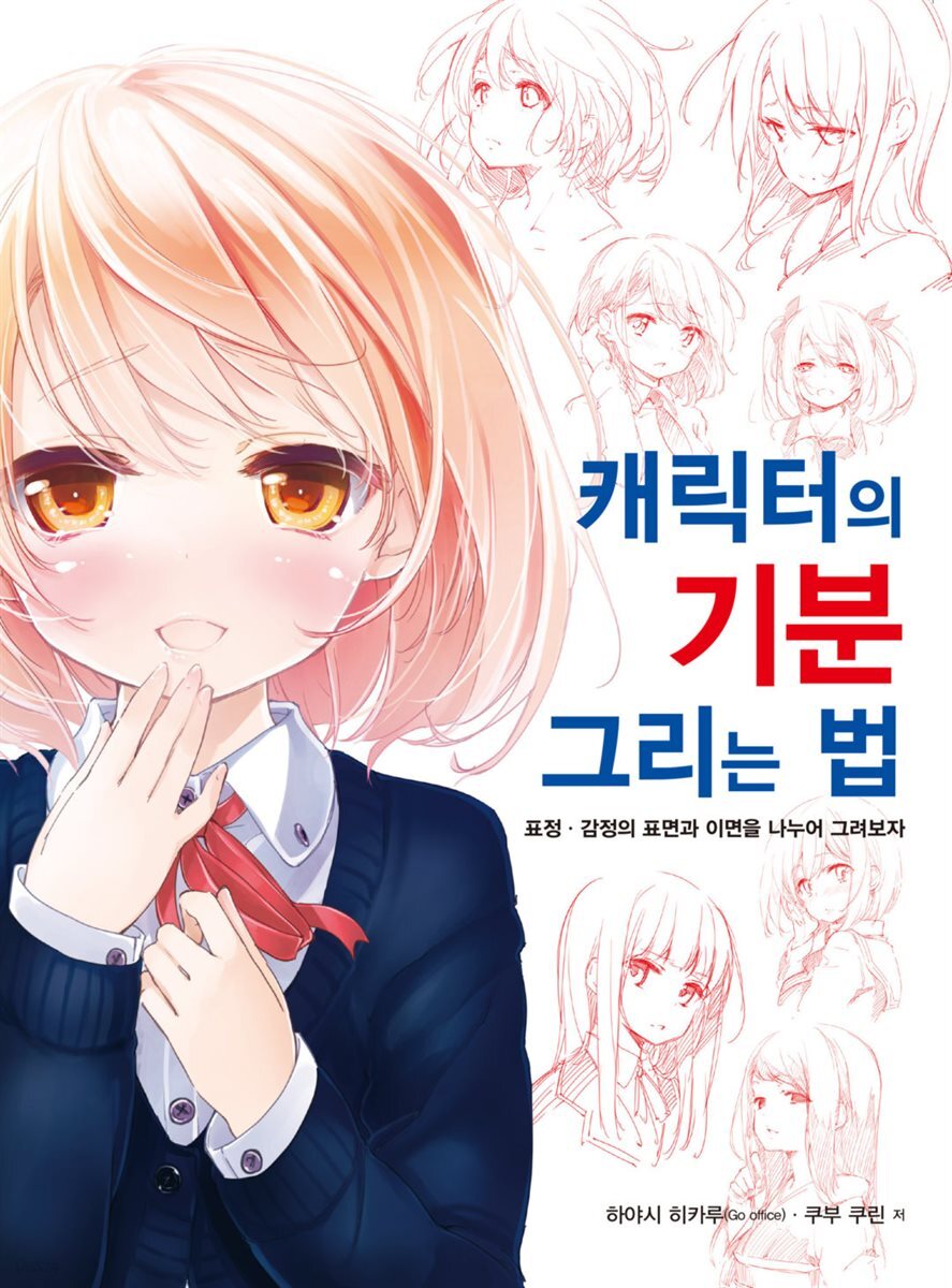 캐릭터의 기분그리는 법