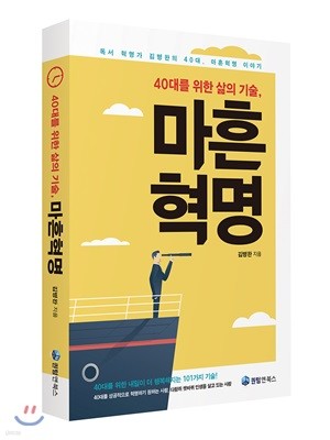 40대를 위한 삶의기술, 마흔혁명