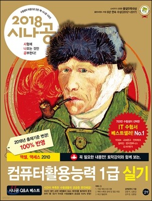 2018 시나공 컴퓨터활용능력 1급 실기