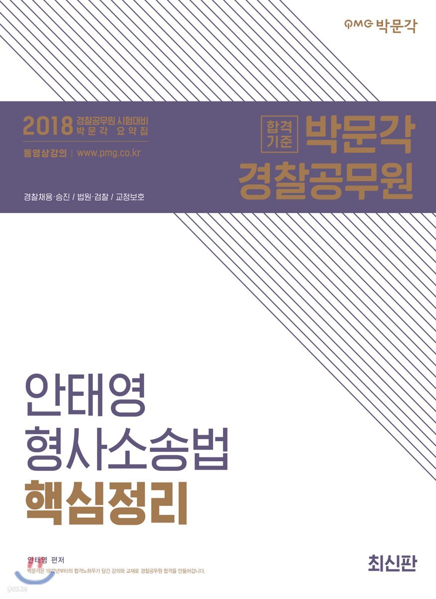 2018 안태영 형사소송법 핵심정리