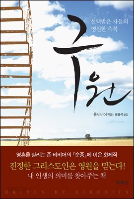 존 비비어의 구원