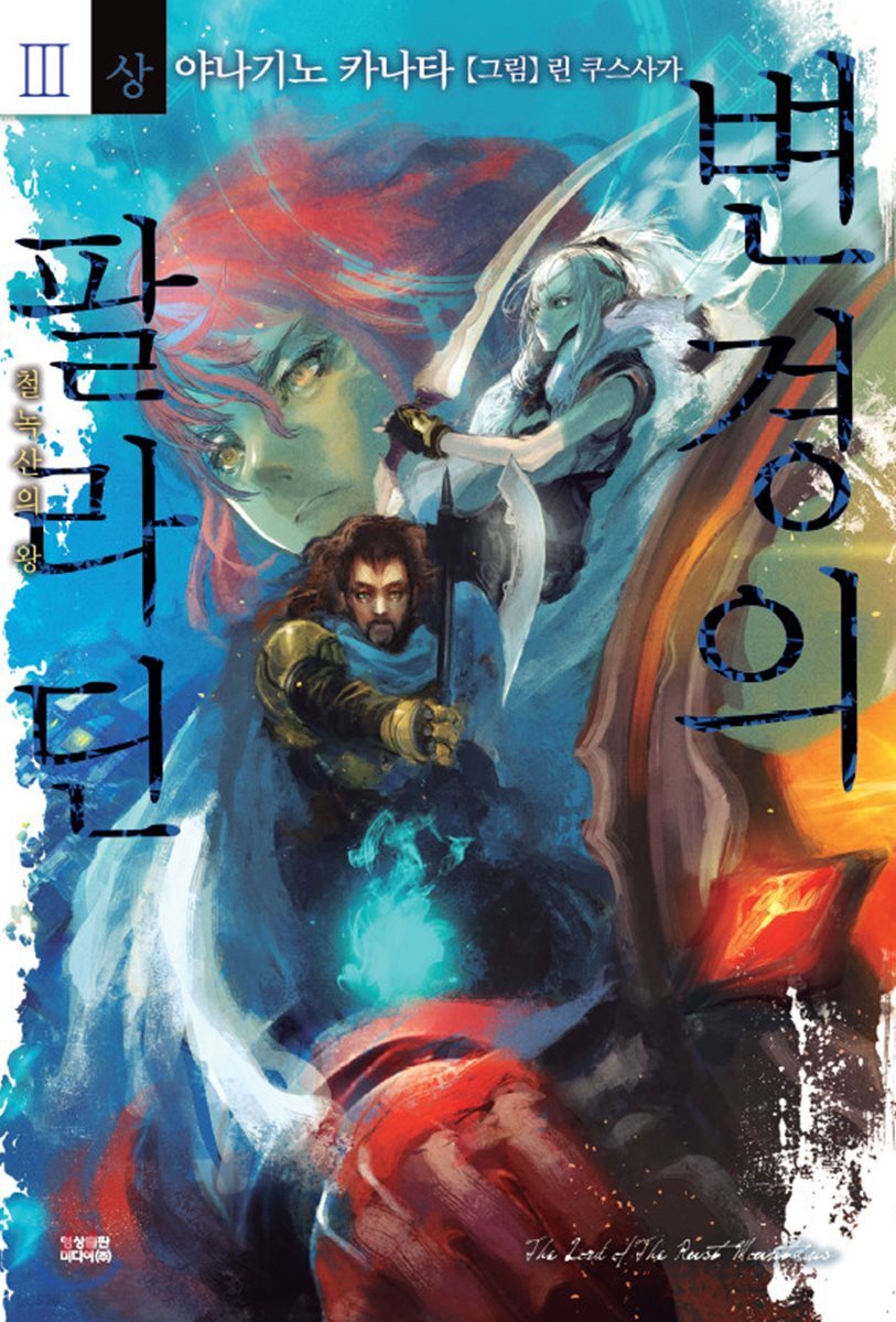 변경의 팔라딘 3 (상)