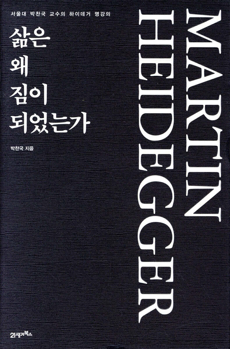 삶은 왜 짐이 되었는가 : 서울대 박찬국 교수의 하이데거 명강의