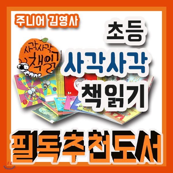 사각사각 책읽기 50권세트/1단계25권+2단계25권/2018년강력추천/유아창작동화/창작동화/창작그림책/읽기동화