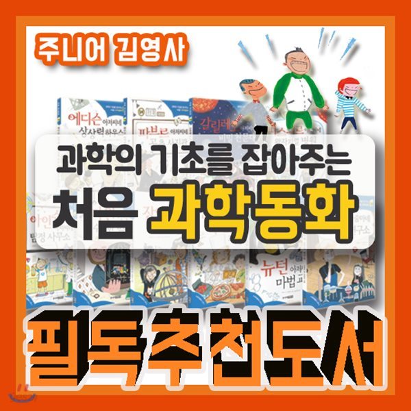 과학의기초를잡아주는 처음과학동화 10권/2019년강력추천/초등과학/과학동화/과학학습동화